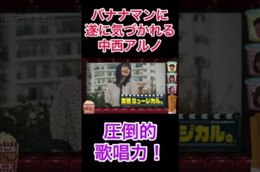 バナナマンに遂に気づかれる中西アルノの圧倒的歌唱力【乃木坂46】#乃木坂46 #中西アルノ