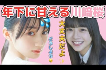 年下に甘える川﨑桜とイケメンな冨里奈央【乃木坂46】