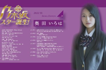 【奥田いろは】新・乃木坂スター誕生Season1 2022SS Edition #奥田いろは #乃木坂スター誕生