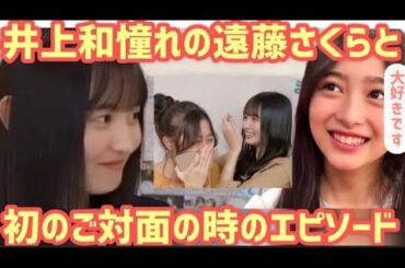 【秘蔵話】井上和の遠藤さくら大好きエピソード【乃木坂46 ５期生 ４期生】