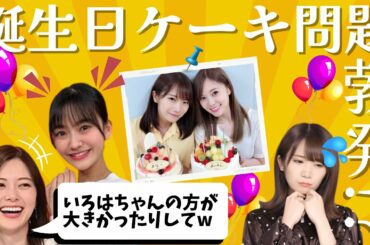 【誕生日ケーキ大きさ問題勃発w】キャプテン”秋元真夏”よりも5期生“奥田いろは”の方が大きい!?【乃木坂46】