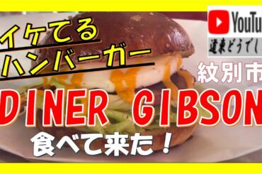 【道東どうでしょう】「DINER GIBSON」でハンバーガー（紋別市）
