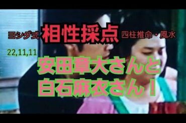 22,11,11安田章大さんと白石麻衣さんとの相性採点！
