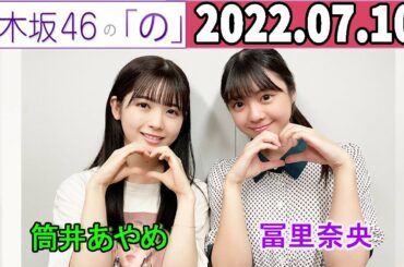 2022.07.10 乃木坂46の「の」（乃木のの） 筒井あやめ,冨里奈央