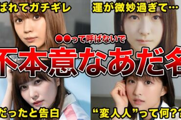 【本人NGも】不本意なあだ名をつけられてしまった坂道メンバー6選(小林由依,菅原咲月,加藤史帆,原田葵ほか)