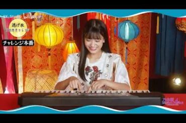 奥田いろは　「逃げ水」ピアノチャレンジ　乃木フェス