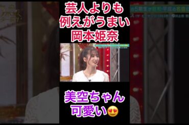 芸人より例えがうまい岡本姫奈#乃木坂#岡本姫奈