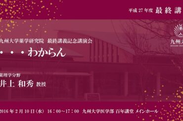平成27年度 最終講義【薬学研究院 井上 和秀 教授】
