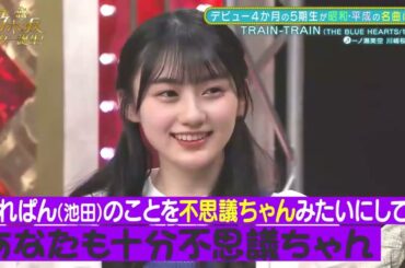 新・乃木坂スター誕生!#10一ノ瀬美空&小川彩&川崎桜「TRAIN-TRAIN」cut