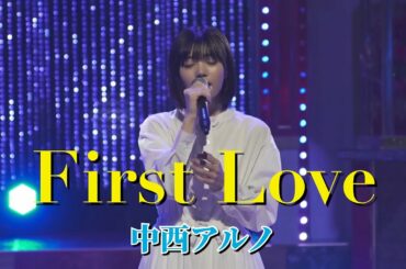 中西アルノ「First Love」〜衝撃の初登場〜