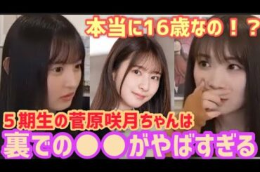 菅原咲月ちゃんは裏での●●がやばすぎる【5期生 遠藤さくら 秋元真夏 乃木坂 】