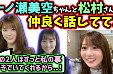 5期生メンバーの一ノ瀬美空と松村沙友理が仲良く話している所に混ざりに行った話【文字起こし】乃木坂46