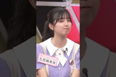 【五百城茉央】なんやこの愛くるしい表情は！と唸りたくなるくぁいさなんだなん :)【乃木坂46】