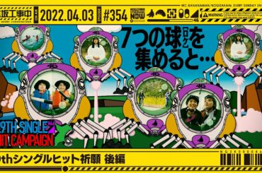 【公式】「乃木坂工事中」# 354「29thシングルヒット祈願後編」2022.04.03 OA