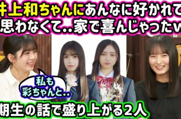 5期生の井上和と小川彩の話で盛り上がる遠藤さくらと筒井あやめ【文字起こし】乃木坂46