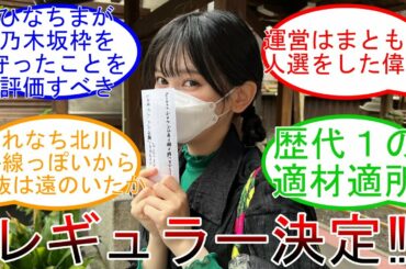 てれぱんの活躍が止まらない！ 運営の良采配! 乃木坂46 【坂道オタ反応集】