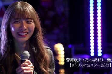 【立体音響】菅原咲月 （乃木坂46）  慟哭【新・乃木坂スター誕生ver】