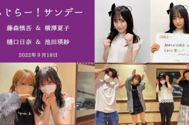 2022.09.18 #らじらー！サンデー #乃木坂46 #藤森慎吾 #横澤夏子 #樋口日奈 #池田瑛紗