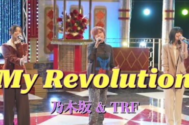 井上和・TRF・中西アルノ「My Revolution」