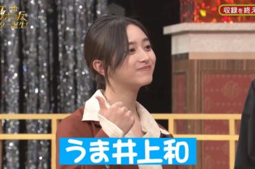 うま井上和！！