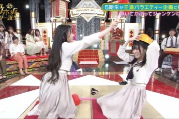 絶望のMVに出れなかった親友の川﨑桜ちゃんと池田瑛紗ちゃんが壮絶な戦いを繰り広げる！！