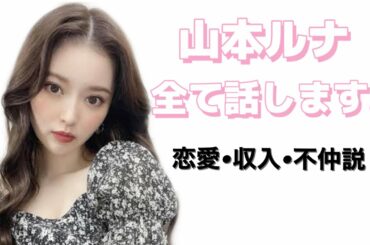 【山本月】全て話します。恋愛•収入•不仲説