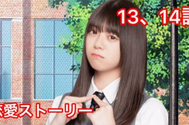 【乃木恋】冨里奈央・恋愛ストーリー 13、14話