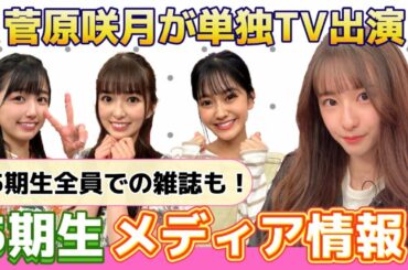 【乃木坂46】菅原咲月 世界まる見え出演決定＆雑誌発売情報まとめ！ついに5期生特集も決定✨【菅原咲月、小川彩、五百城茉央、奥田いろは】