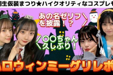 【乃木坂46】全部1枚出し‼それでも可愛い仮装に大満足なハロウィンミーグリレポ☆池田瑛紗、川﨑桜、菅原咲月、中西アルノ【全国版ミーグリ】
