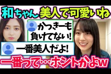 賀喜遥香　井上和や5期生の可愛さを語ってたら【文字起こし】