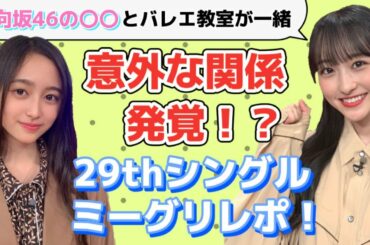 【乃木坂46】え、、そうなの？衝撃の告白！日向坂46の〇〇との意外な関係☆ミーグリレポ５期生 一ノ瀬美空＆井上和