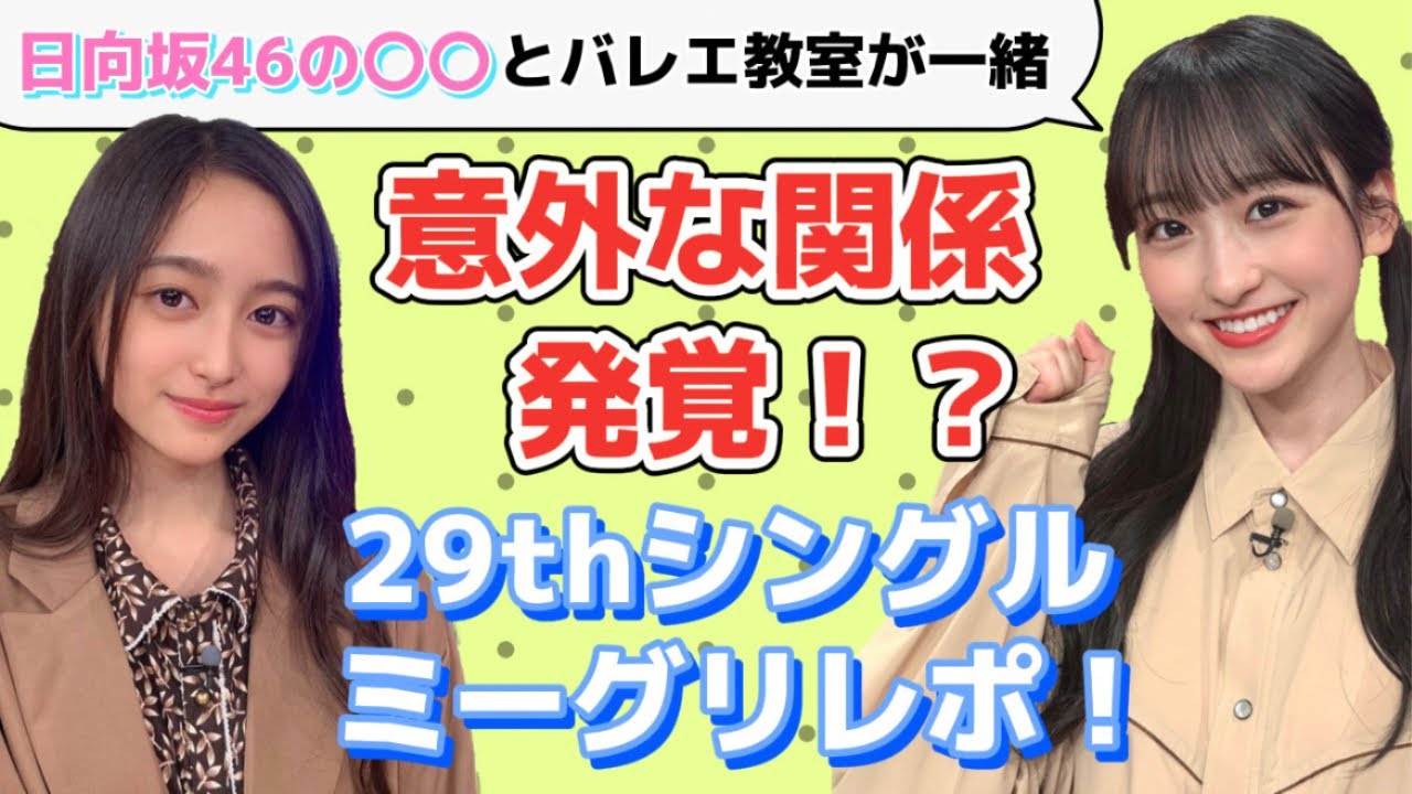 【乃木坂46】え、、そうなの?衝撃の告白!日向坂46の〇〇との意外な関係☆ミーグリレポ5期生 一ノ瀬美空&井上和 【乃木坂46】え、、そうなの?衝撃の告白!日向坂46の〇〇との意外な関係☆ミーグリレポ5期生 一ノ瀬美空&井上和