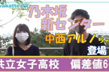 【特別編】乃木坂46新センター！中西アルノちゃん登場回！wakatte