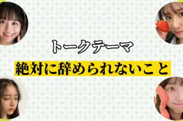 ストイック過ぎる菅原咲月とジャンケンが少し弱過ぎた井上和【5期生はじめてトーク】