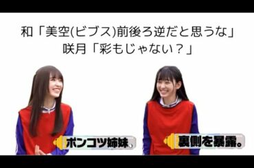 ビブスが前後ろ逆な一ノ瀬美空と小川彩