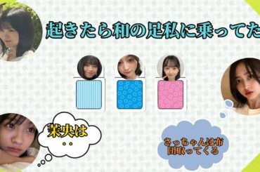 井上和の寝相の悪さをリークする中西アルノとついでに暴露される五百城茉央【5期生はじめてトーク】