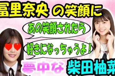 ５期生の冨里奈央の笑顔に完全に落とされた柴田柚菜【乃木坂46】【文字起こし】