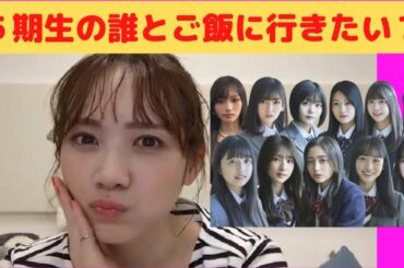 【田村真佑】５期生の誰とご飯に行きたい？/文字起こし（乃木坂46）