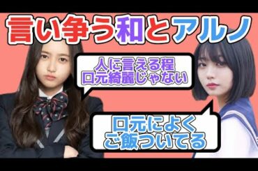 かわいい言い争いをする井上和と中西アルノ【乃木坂46】