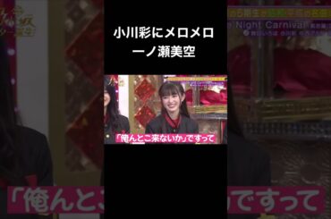 【乃木坂スター誕生】小川彩にメロメロな一ノ瀬美空