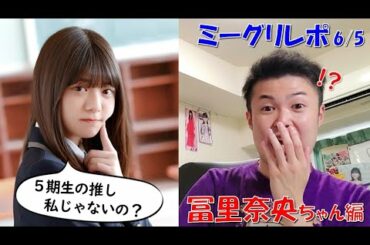 【乃木坂46】冨里奈央ちゃんに開始3秒で怒られました。。(6/5 ミーグリ)