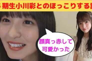 【遠藤さくら】５期生、小川彩とのほっこりする話/文字起こし（乃木坂46）