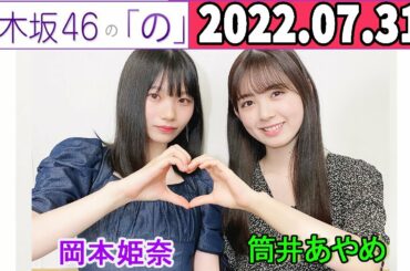 2022.07.31 乃木坂46の「の」（乃木のの） 筒井あやめ.岡本姫奈