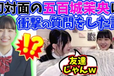 初対面の五百城茉央にとんでもない質問をする山崎天【文字起こし】【櫻坂46】乃木坂46