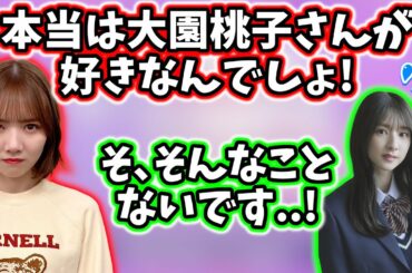 本当は大園桃子が好きな菅原咲月【文字起こし】乃木坂46