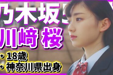 【乃木坂46】5期生10人目「川﨑 桜」！18歳、神奈川県出身！