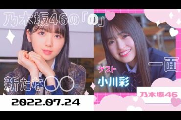乃木坂46の「の」2022.07.24 筒井あやめ【ゲスト 小川彩】