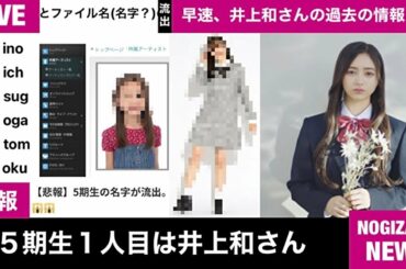 【緊急生放送】乃木坂46 ５期生トップバッターは井上 和さん！元子役モデルだった？…５期生の名字が流出？…メンバーが持っている花が判明した件…46時間TVお見立て会先行受付スタート！