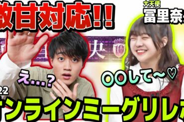 【乃木坂46】冨里奈央さんには敵いません!!可愛いすぎる!!~29thミーグリレポ5/22~