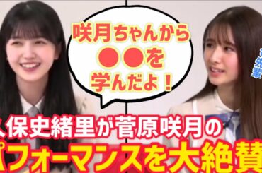 久保史緒里が菅原咲月のパフォーマンスを大絶賛！【乃木坂46】